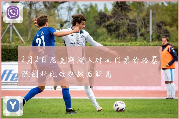 2月2日尼克斯湖人对决门票价格暴涨创科比告别战后新高