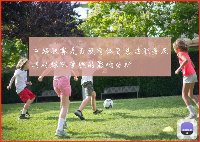 中超联赛是否设有体育总监职务及其对球队管理的影响分析