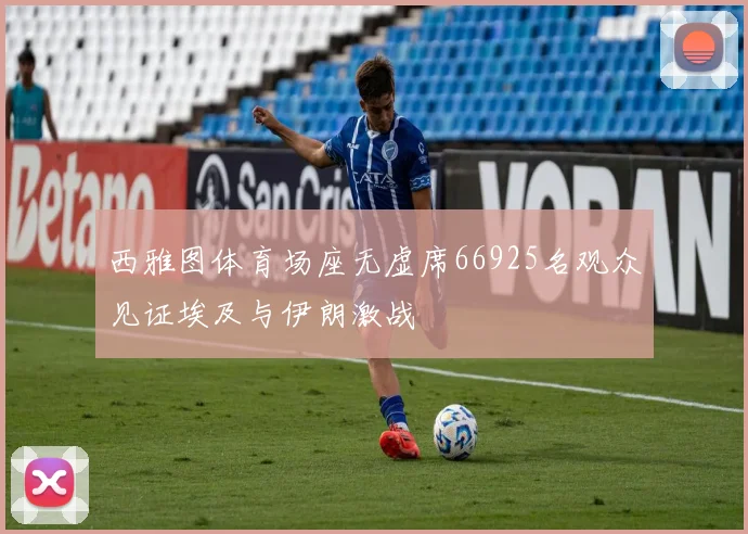 西雅图体育场座无虚席66925名观众见证埃及与伊朗激战