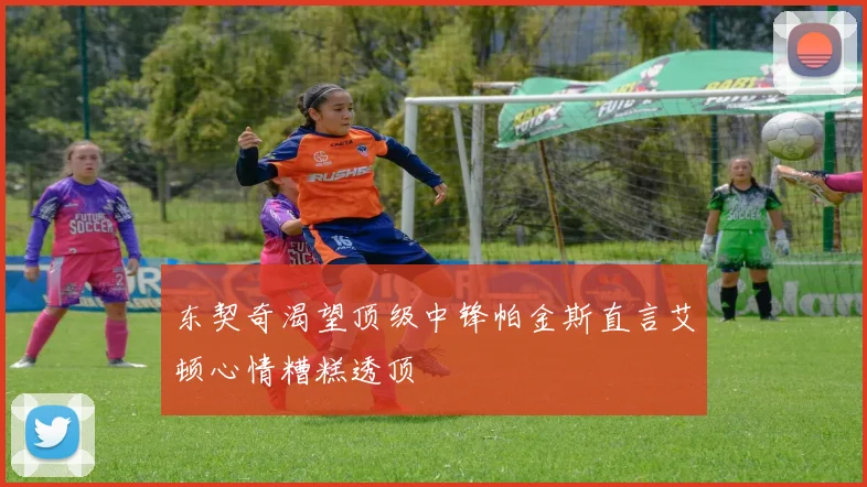 东契奇渴望顶级中锋帕金斯直言艾顿心情糟糕透顶
