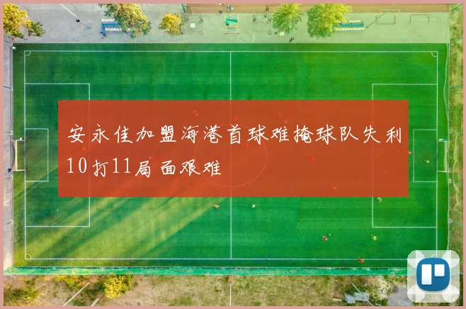 安永佳加盟海港首球难掩球队失利10打11局面艰难